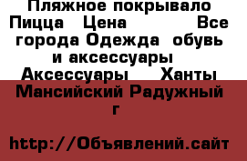 Пляжное покрывало Пицца › Цена ­ 1 200 - Все города Одежда, обувь и аксессуары » Аксессуары   . Ханты-Мансийский,Радужный г.